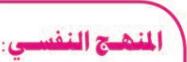 المنهج النفسي